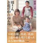 母さん、お花の中にねんね 不妊治療、出産、乳癌 2歳の娘を残して逝ったある母の物語