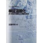 検証温暖化 20世紀の温暖化の実像を探る