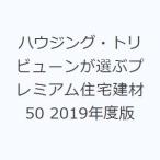 ハウジング・トリビューンが選ぶプレミアム住宅建材50 2019年度版