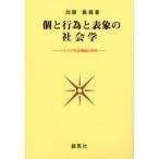 個と行為と表象の社会学 マルクス社会理論の研究
