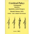 脳性麻痺の整形外科的治療 Cerebral palsy Orthopaedic selective spasticity‐control surgery 英語版