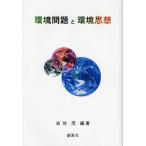 環境問題と環境思想