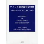 アメリカ経済経営史事典