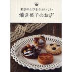 東京のとびきりおいしい焼き菓子のお店