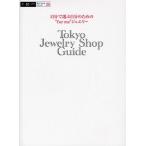 Tokyo Jewelry Shop Guide 自分で選ぶ自分のための“for me”ジュエリー