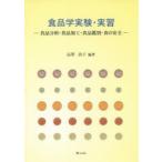 食品学実験・実習 食品分析・食品加工・食品鑑別・食の安全