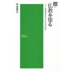 仏教を知る 二十一世紀を生きる人たちのた