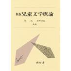 児童文学概論