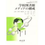 学校図書館メディアの構成