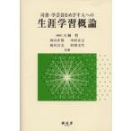 司書・学芸員をめざす人への生涯学習概論