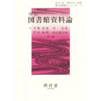 図書館資料論