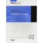 学校図書館メディアの構成