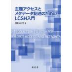 主題アクセスとメタデータ記述のためのLCSH入門