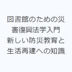 図書館のための災害復興法学入門 新しい防災教育と生活再建への知識