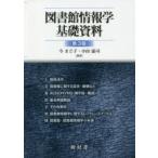 図書館情報学基礎資料