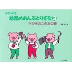 よくわかる幼児のおんぷとりずむ 3