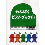 楽譜 わんぱくピアノ・ブック 3