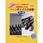 楽譜 トーンチャイム小曲集 導入編 改新