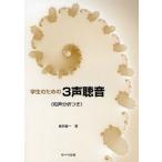 学生のための3声聴音《和声分析つき》