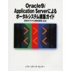 Oracle9i Application Serverによるポータルシステム構築ガイド