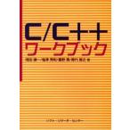 C／C＋＋ワークブック