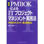 PMBOKによるITプロジェクトマネジメント実践法