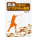 兵法に学ぶ!!ITプロマネの極意