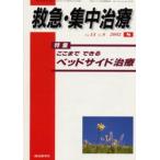 救急・集中治療 Vol14No8