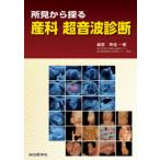 所見から探る産科超音波診断