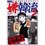 マンガ嫌韓流 2