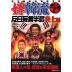嫌韓流 実践ハンドブック 2 反日妄
