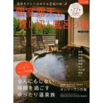 個室露天＆貸し切り風呂の宿 2014年版