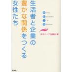 生活者と企業の豊かな関係をつくる女性たち