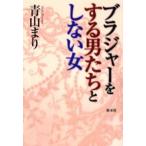 ブラジャーをする男たちとしない女