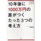 10年後に1000万円の差がつくたった3つの考え方
