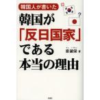韓国人が書いた韓国が「反日国家」である本当の理由