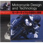 モーターサイクルの設計と技術