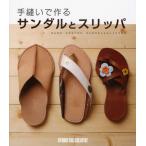 手縫いで作るサンダルとスリッパ