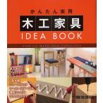 かんたん実用木工家具IDEA BOOK