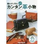 縫わずに作るカンタン実用革小物 型紙＆製作手順22アイテム