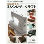 はじめてのミシンレザークラフト 全7アイテム型紙付き