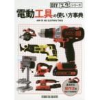 電動工具の使い方事典 基本的な操作法を写真で詳細解説