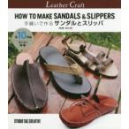 手縫いで作るサンダルとスリッパ