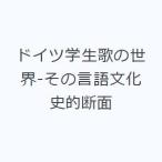 ドイツ学生歌の世界-その言語文化史的断面