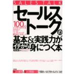 「セールストーク」の基本＆実践力がイチから身につく本 3つの質問＆5つの積極トークで面白いほど売れるようになる! 100人のトップセールスマンを生み出した...