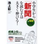 小学生から「新聞」を読む子は大きく伸びる! 1日10分の習慣ですごい効果!