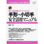 手形・小切手安全活用マニュアル 取引・取扱実務のすべてがわかる 必携