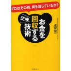 お金を回収する交渉技術 プロはその時、何を話しているか?