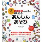 発達障害のある子が楽しめるあんしんあそび 1〜6歳児の興味・関心にあわせて大人といっしょに