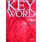 KEY WORD精神